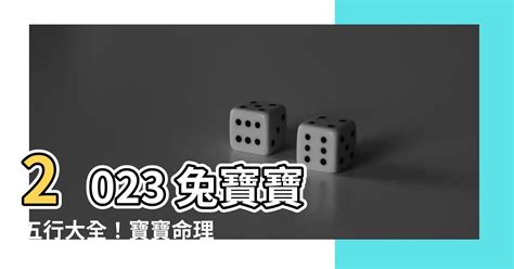 2023兔寶寶五行 京都風水